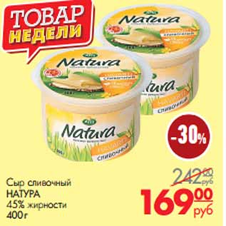 Акция - Сыр сливочный НАТУРА 45% жирности