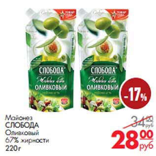 Акция - Майонез СЛОБОДА Оливковый 67% жирности