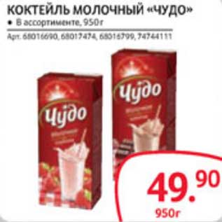 Акция - КОКТЕЙЛЬ МОЛОЧНЫЙ "ЧУДО"