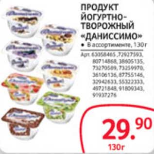 Акция - ПРОДУКТ ЙОГУРТНО-ТВОРОЖНЫЙ "ДАНИССИМО"