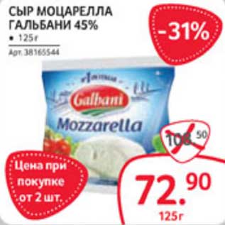 Акция - СЫР МОЦАРЕЛЛА ГАЛЬБАНИ 45%