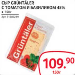 Акция - СЫР GRUNTALER С ТОМАТОМ И БАЗИЛИКОМ 45%