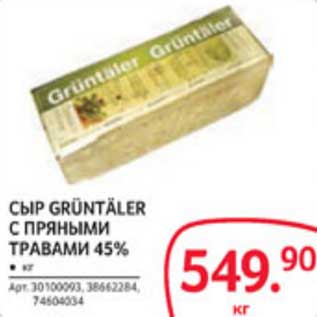 Акция - СЫР GUNTALER С ПРЯНЫМИ ТРАВАМИ 45%