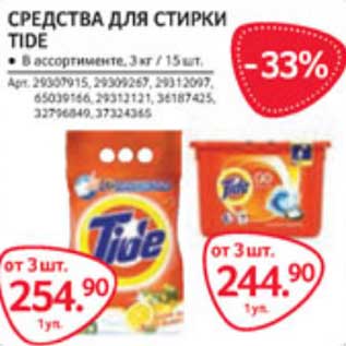 Акция - СРЕДСТВА ДЛЯ СТИРКИ TIDE