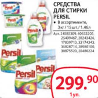 Акция - СРЕДСТВА ДЛЯ СТИРКИ PERSIL