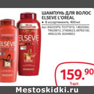 Акция - ШАМПУНЬ ДЛЯ ВОЛОС ELSEVE L