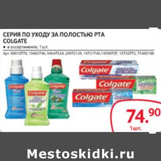 Акция - СЕРИЯ ПО УХОДУ ЗА ПОЛОСТЬЮ РТА COLGATE