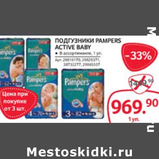 Акция - ПОДГУЗНИКИ PAMPERS ACTIVE BABY