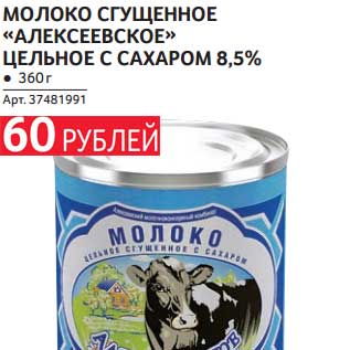 Акция - МОЛОКО СГУЩЕННОЕ "АЛЕКСЕЕВСКОЕ" ЦЕЛЬНОЕ С САХАРОМ 8,5%