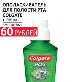 Акция - ОПОЛАСКИВАТЕЛЬ ДЛЯ ПОЛОСТИ РТА COLGATE