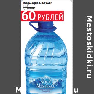 Акция - ВОДА AQUA MINERALE