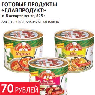 Акция - ГОТОВЫЕ ПРОДУКТЫ "ГЛАВПРОДУКТ"