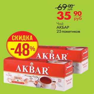 Акция - Чай АКБАР 25 пакетиков