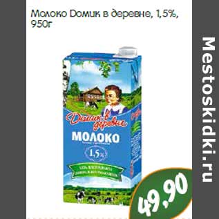 Акция - Молоко Домик в деревне, 1,5%