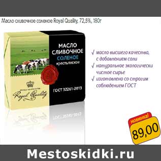 Акция - Масло сливочное соленое Royal Quality, 72,5%,