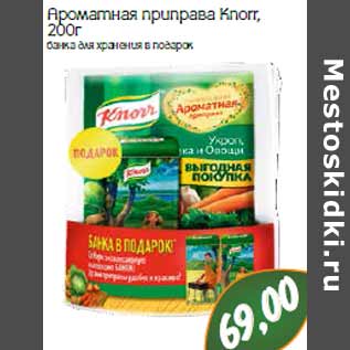 Акция - Ароматная приправа Knorr