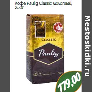 Акция - Кофе Paulig Classic молотый,