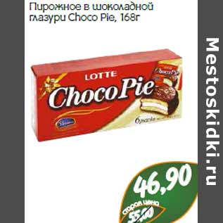 Акция - Пирожное в шоколадной глазури Choco Pie