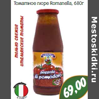 Акция - Томатное пюре Romanella