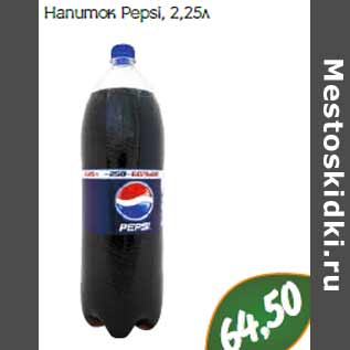 Акция - Напиток Pepsi,