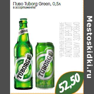 Акция - Пиво Tuborg Green,