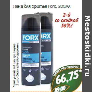 Акция - Пена для бритья Forx,