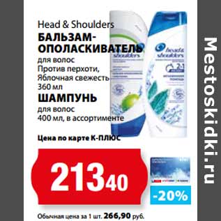 Акция - Head & Shoulders