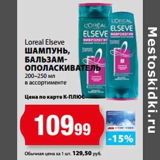 Акция - Loreal Elseve ШАМПУНЬ, БАЛЬЗАМ- ОПОЛАСКИВАТЕЛЬ