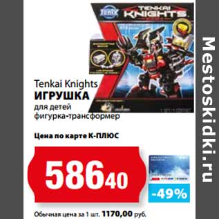 Акция - Tenkai Knights ИГРУШКА