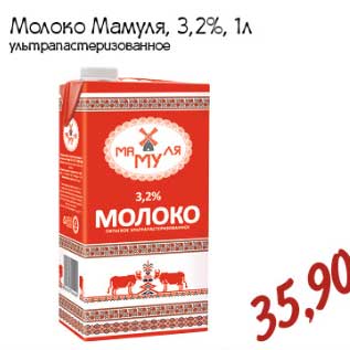 Акция - Молоко Мамуля, 3,2%