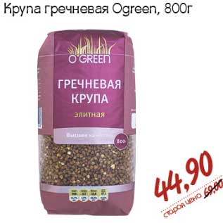 Акция - Крупа гречневая Ogreen