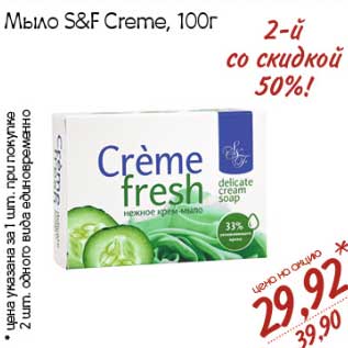 Акция - Мыло S&F Creme