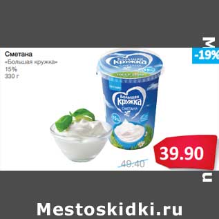 Акция - Сметана "Большая кружка" 15%