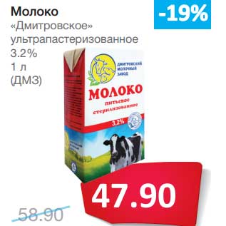 Акция - Молоко "Дмитровское" ультрапастеризованное 3,2%