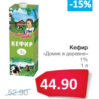 Акция - Кефир "Домик в деревне" 1%