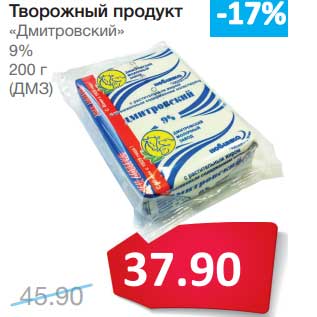 Акция - Творожный продукт "Дмитровский" 9%