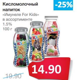 Акция - Кисломолочный напиток "Имунеле For Kids" 1,5%