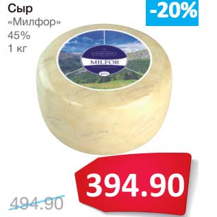 Акция - Сыр "Милфор" 45%