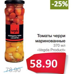 Акция - Томаты черри маринованные "Vegda Product"