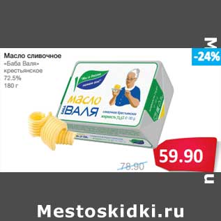 Акция - Масло сливочное "Баба Валя" крестьянское 72,5%