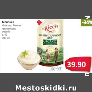 Акция - Майонез "Мистер Рикко" провансаль organic 67%