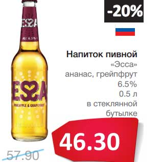 Акция - Напиток пивной "Эсса" ананас, грейпфрут 6,5%