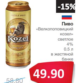 Акция - Пиво "Великопоповицкий козел" светлое 4%