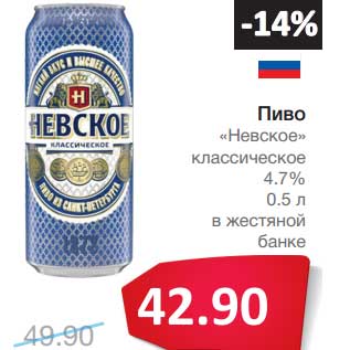 Акция - Пиво "Невское" классическое 4,7%