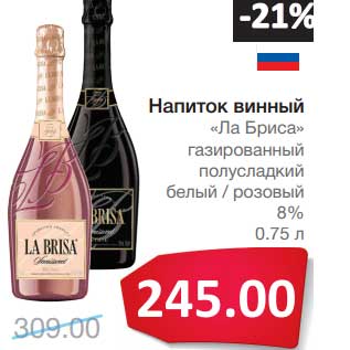 Акция - Напиток винный "Ла Бриса" газированный полусладкий белый/розовый 8%