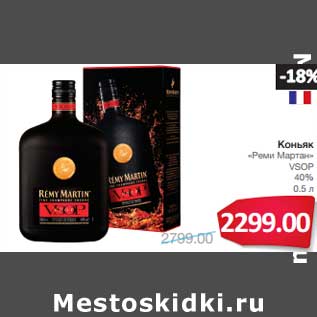 Акция - Коньяк "Реми Мартан" VSOP 40%