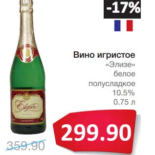 Акция - Вино игристое "Элизе" белое полусладкое 10,5%