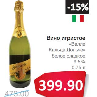 Акция - Вино игристое "Валле Кальда Дольче" белое сладкое 9,5%