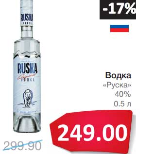 Акция - Водка "Руска" 40%