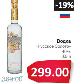 Акция - Водка "Русское Золото" 40%